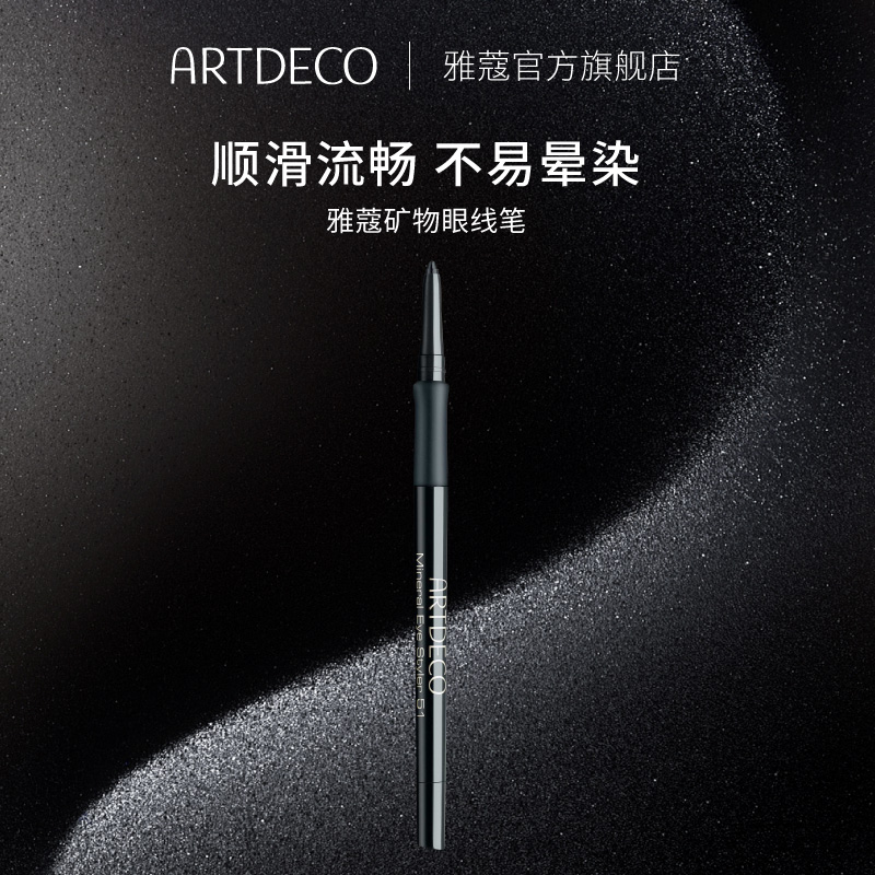 ARTDECO雅蔻矿物眼线笔防水持久不易晕染卧蚕笔学生眼线胶笔德国