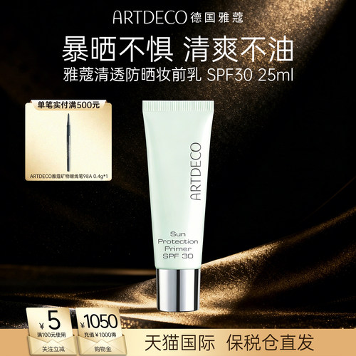 ARTDECO雅蔻防晒霜清爽不油腻水感军训面部隔离女正品德国SPF30
