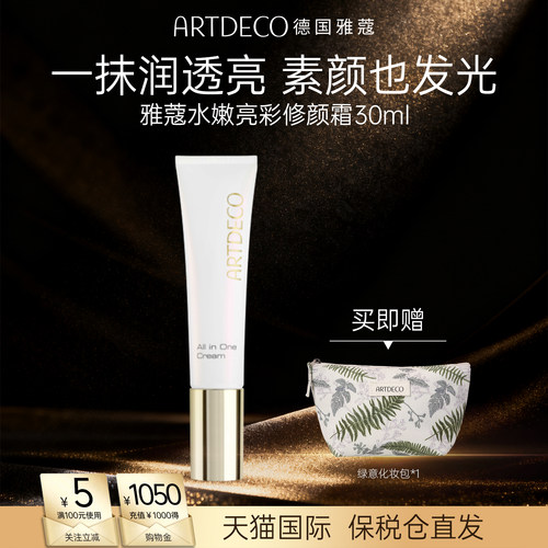 ARTDECO雅蔻水嫩亮彩修颜霜素颜霜补水面霜裸妆保湿提亮霜隔离霜