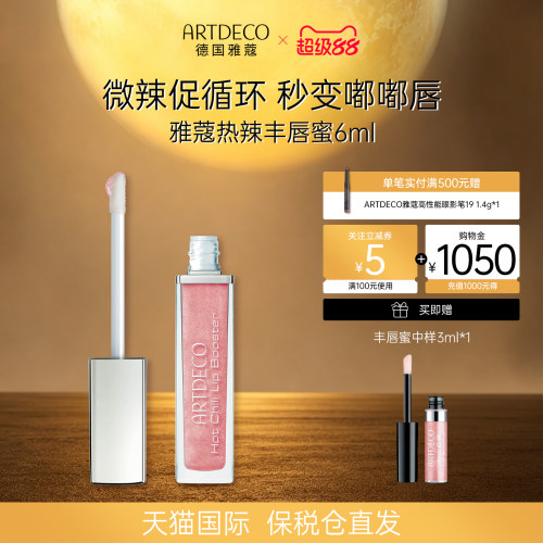 ARTDECO雅蔻丰唇蜜保湿水光唇