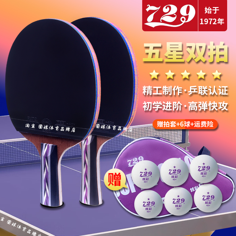 729正品五星乒乓球拍反胶小学生专用初学者专业款横拍直拍套装