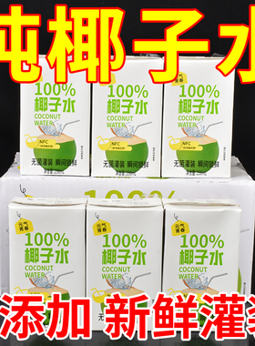 100%椰子水250ml*10盒0蔗糖纯椰子水NFC果汁饮料烧烤火锅聚餐畅饮