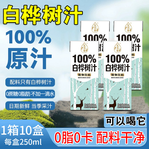 白桦树汁鲜采原汁250ml*10盒整箱解渴便携植物饮料无添加0添加剂
