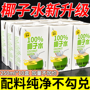10盒解渴補水特價 批果汁整箱NFC0脂肪 250ml 100%椰子水新期灌裝
