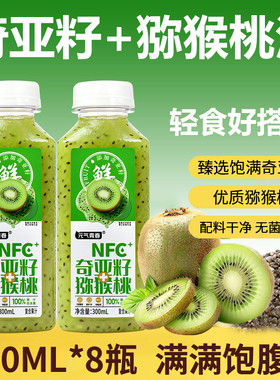 奇亚籽猕猴桃汁300ML*8瓶整箱轻食搭档酸甜可口配料干净实惠包邮
