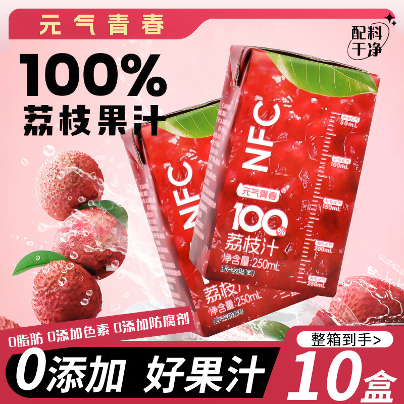 【新品上市】荔枝汁250ml*10盒NFC果汁饮料0添加蔗糖0脂肪鲜榨喝