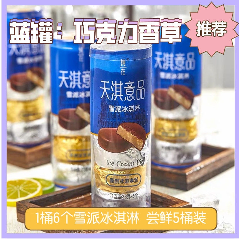 网红桶装天淇意品雪派雪糕冷饮冰棍冰淇淋抹茶巧克力香草酸奶脆皮
