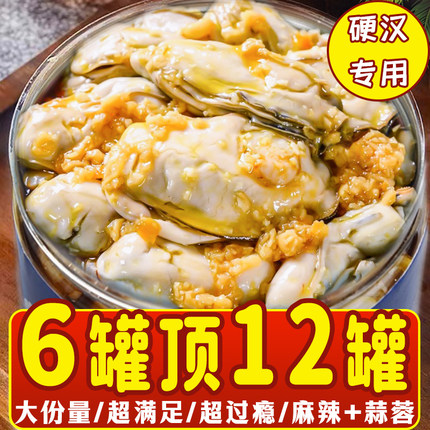 生蚝罐头即食海鲜蒜蓉麻辣熟食大罐鲜活开袋生蚝肉非乳山下酒牡蛎