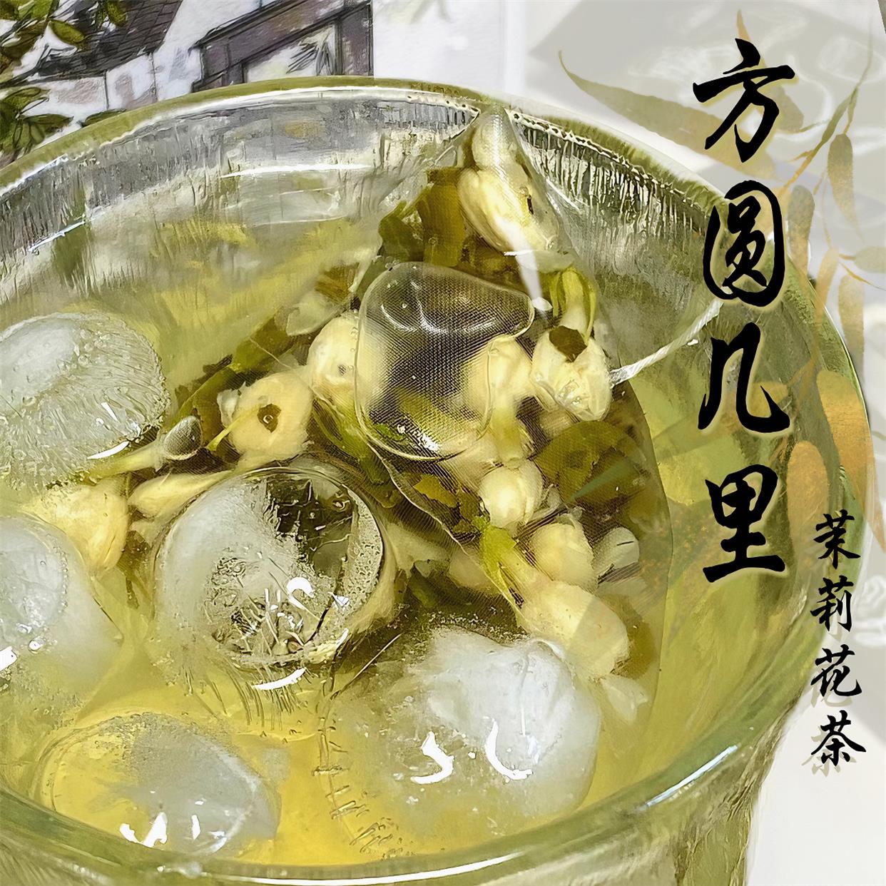 方圆几里茉莉花茶茉莉花茶包冷泡茶冷水冲泡饮品独立包装官方正品