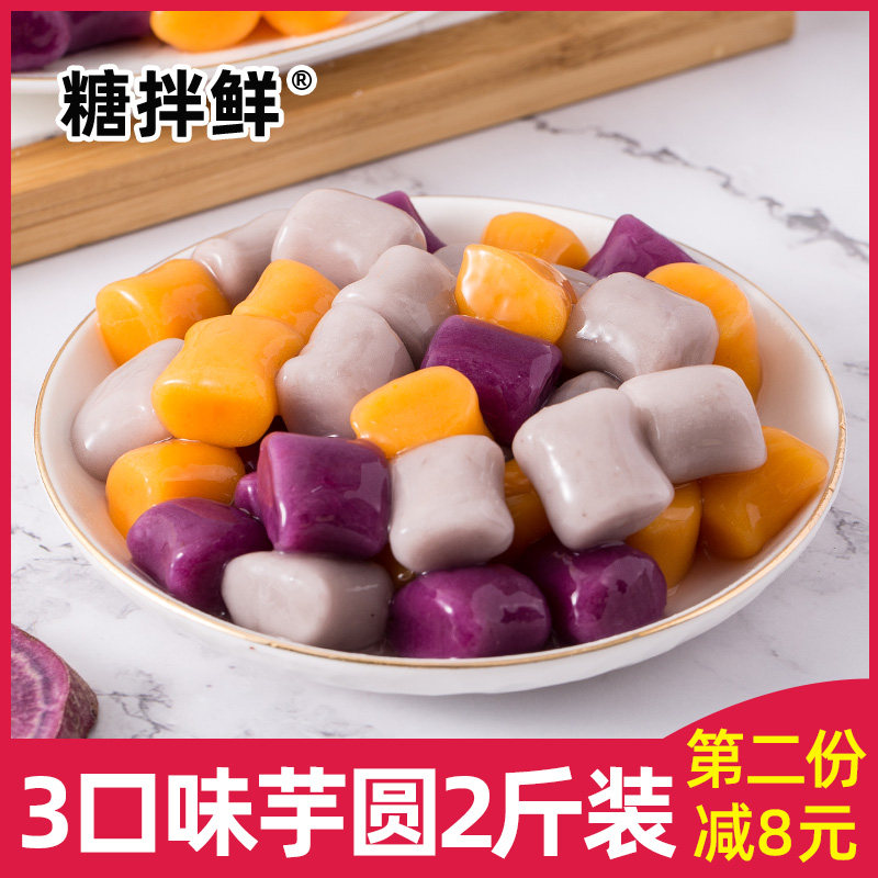芋圆成品 鲜芋仙甜品手工芋圆烧仙草组合配料3口味2斤装芋圆材料