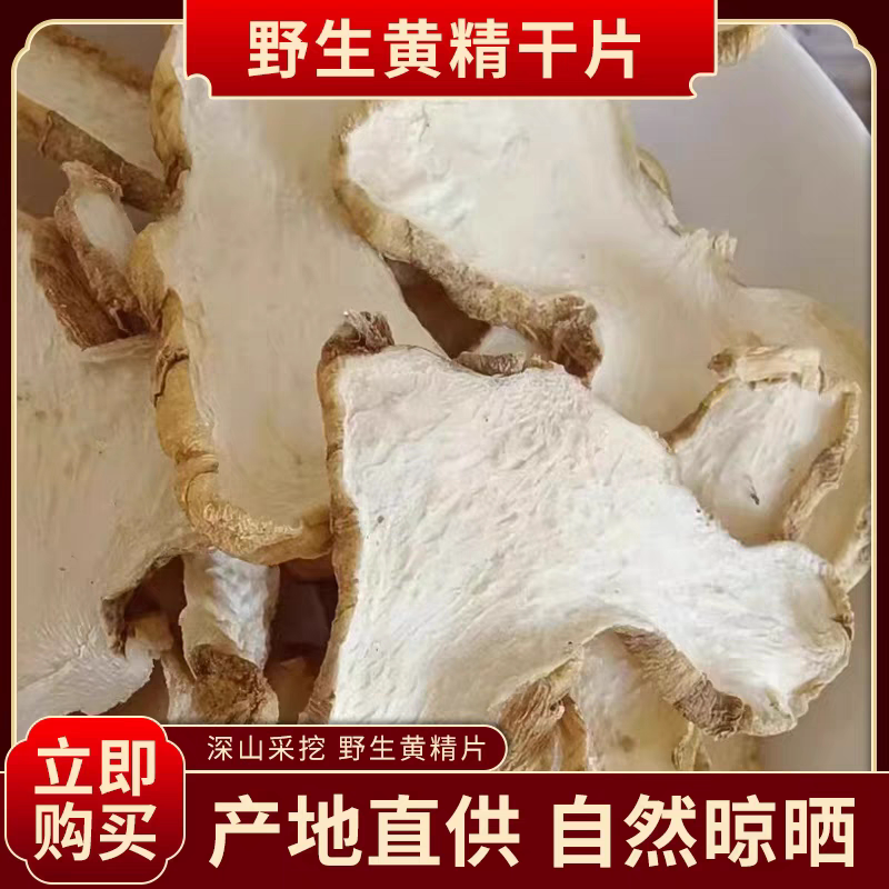 秦岭深山野生黄精片正品生黄精片无硫熏干货食用泡酒茶泡水喝