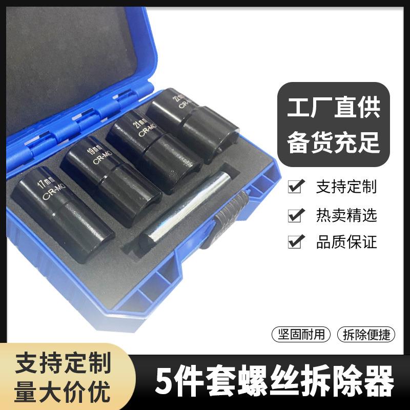 跨境5件套螺母取出器 13件套螺母取出器铬钼钢材质 整体锻造处理