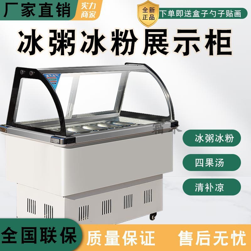 冰粉冷藏展示柜冰粥机水果捞四果汤清补凉展示柜商用小型摆摊冷柜