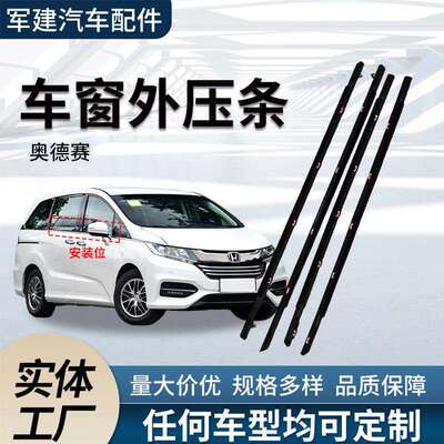 奥德赛Odyssey外压条车玻璃切水条72410/72450-T6A-A01车用密封条