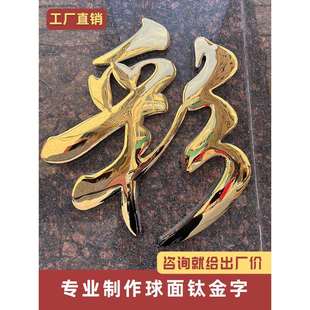 球面钛金字精品铜字门头招牌不锈钢字制作弧面铁皮金属烤漆字