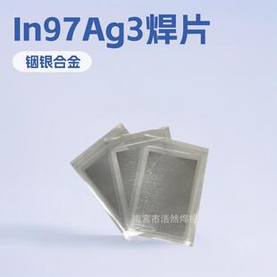 跨境厂家超薄预成型铟基焊片共晶钎料In97Ag3铟银焊片箔带铟焊片