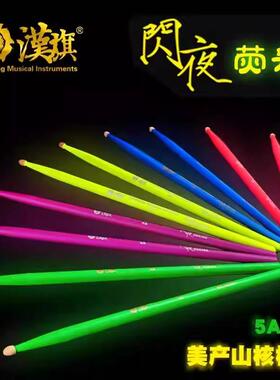 hun汉牌架子鼓鼓棒5a闪夜荧光鼓槌7a彩色发光舞台爵士鼓棍汉旗