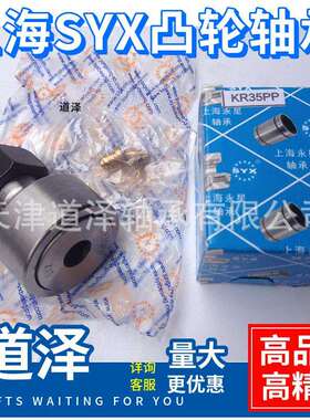 上海SYX永星KR52/62 72 80 85 90-PPX CF20 24 30凸轮从动轮轴承