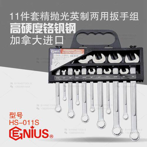 天赋GENIUS进口工具11件套精抛光英制梅花开口两用扳手组HS-011S