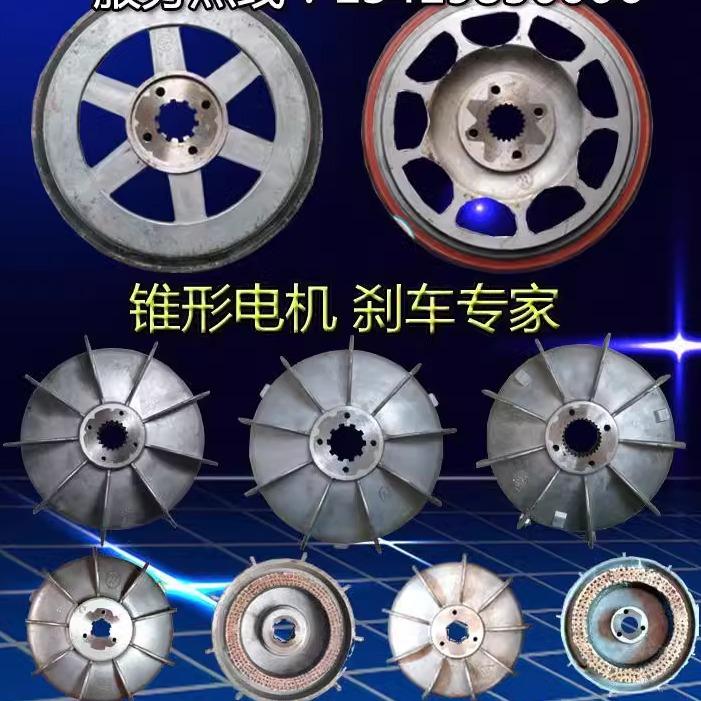 ZD41-4 7.5KW锥形转子电机配件刹车盘风叶制动轮5T电动葫芦刹车锅