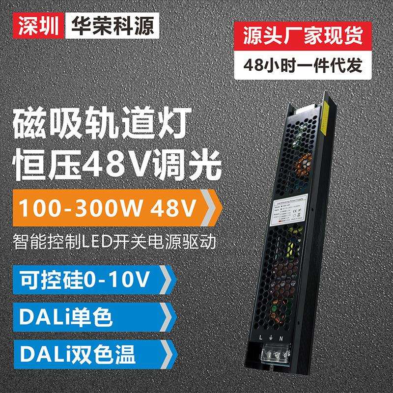 【】磁吸轨道灯dali可控硅0-10V调光电源110V转48V200w