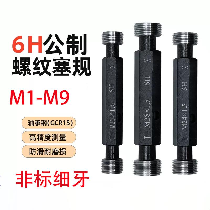 M1-M9非标细牙螺纹塞规公制通止规牙规内螺纹量规6H精度精准测量