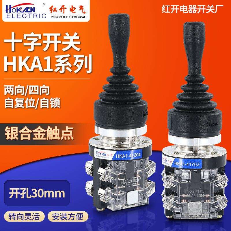 红开十字开关主令HKA1-41Z04Y04四向自复自锁操控杆Y02两向摇杆