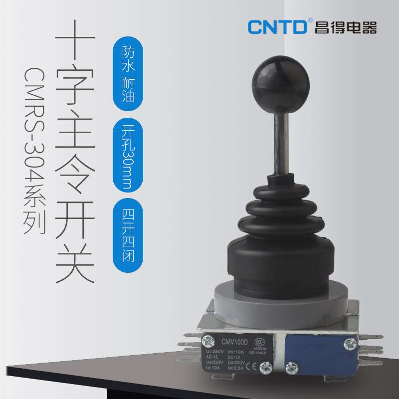 昌得电器CMRS-304/304-1-2自复自锁一字十字摇臂开关主令电源开关