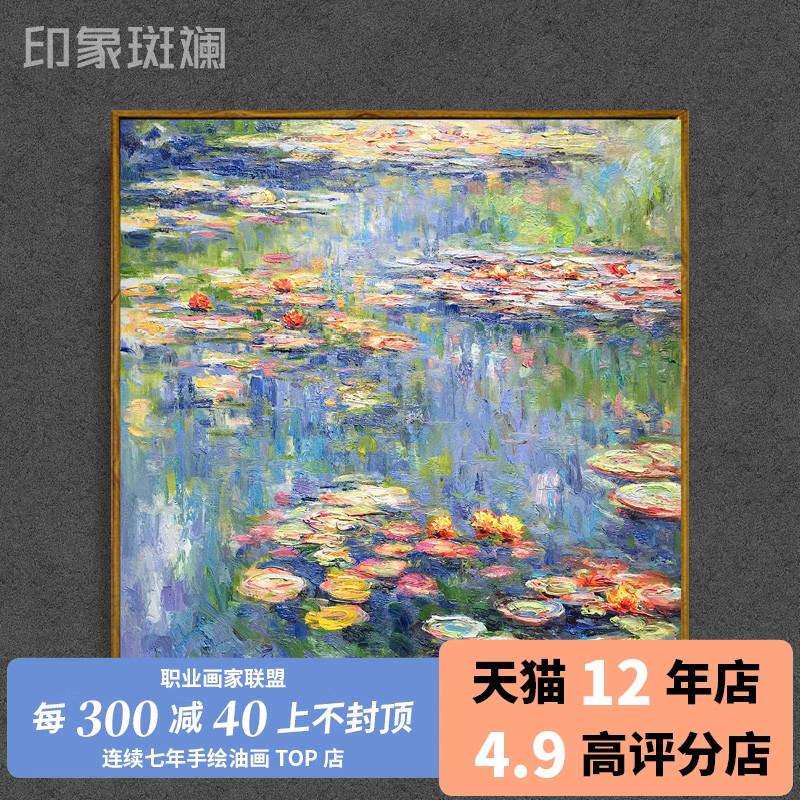 莫奈手绘油画 名画睡莲 植物花卉风景新古典名画客厅玄关挂画卧室