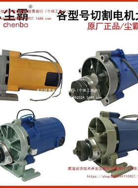 尘霸无尘锯配件大全切割电机总程原厂5D/5DS/小旋风/5B/150ES/-10