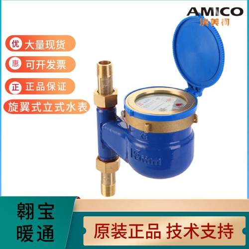 埃美柯直销立式家用水表数字国标旋翼湿式下进上出自来水冷水表