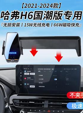 哈弗H6国潮版专用车载无线充支架21-24年智能感应充电导航支架