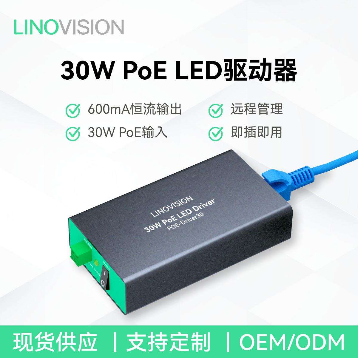 30W PoE LED驱动器恒流驱动48V安全电压驱动电源智能PoE照明