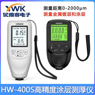 HW-400S高精度涂层测厚仪测量金属镀层涂层板厚度仪数显0-2000μm