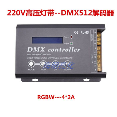 220V高压灯条dmx512高压解码器LCD显示RGB/RGBW灯带4通道控台调光