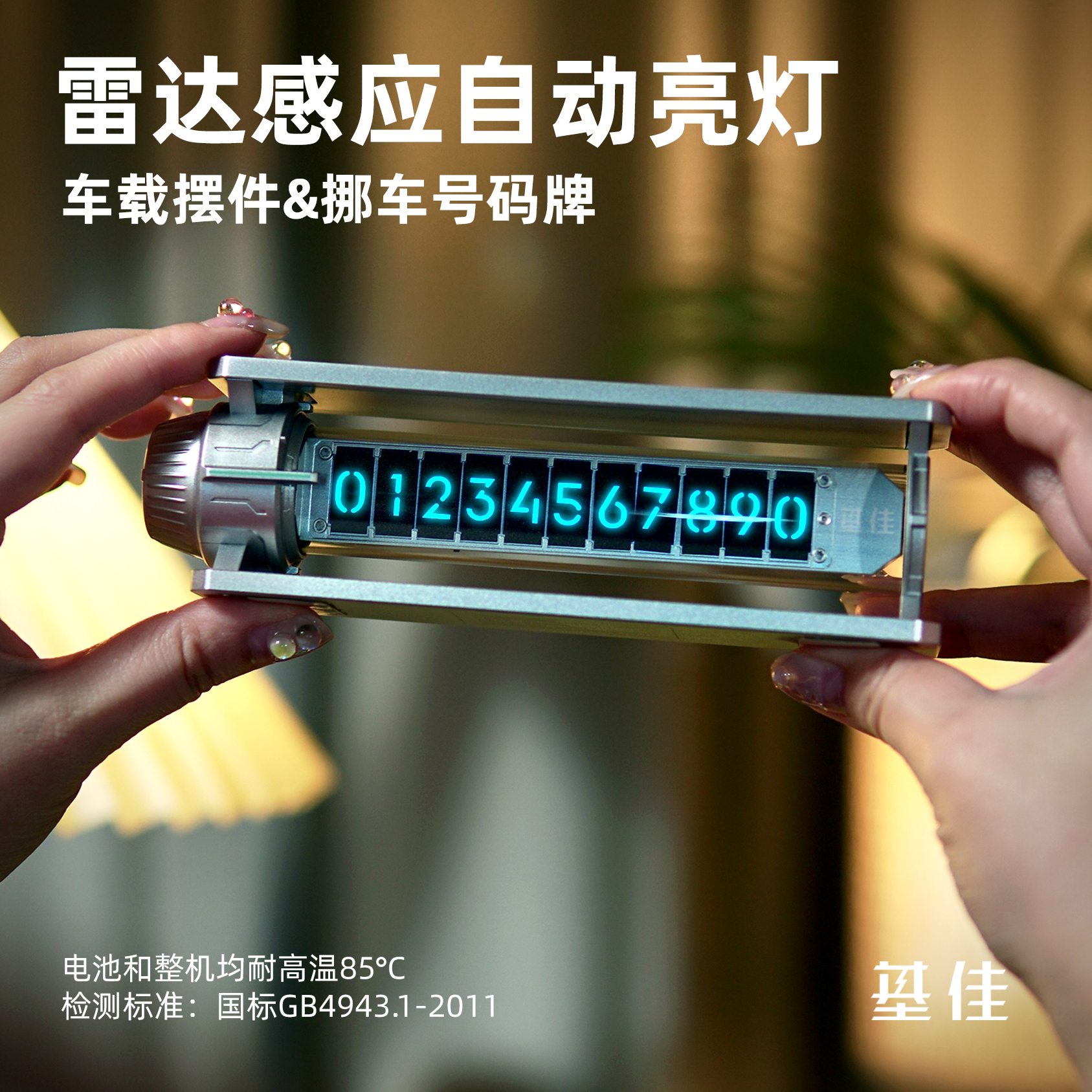 基佳临时停车号码牌雷达智能感应