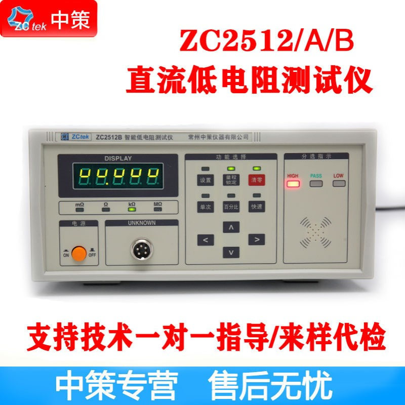常州中策 ZC2512A 直流低电阻测试仪 精度0.1% 范围10μΩ-200KΩ