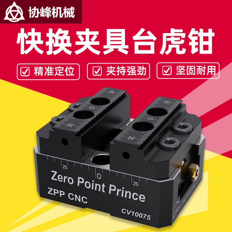 ZPPCNC数控机床自定心虎钳加工中心工装夹具零点定位快换夹具