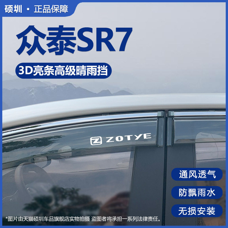 众泰SR7晴雨挡改装配件汽车遮雨板16/17款装饰专用车窗雨眉防雨条