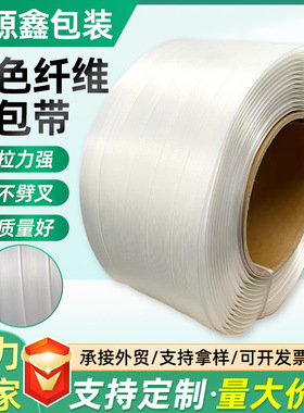 厂家柔性纤维打包带白色聚酯纤维打包带货物固定包装带打包捆扎带