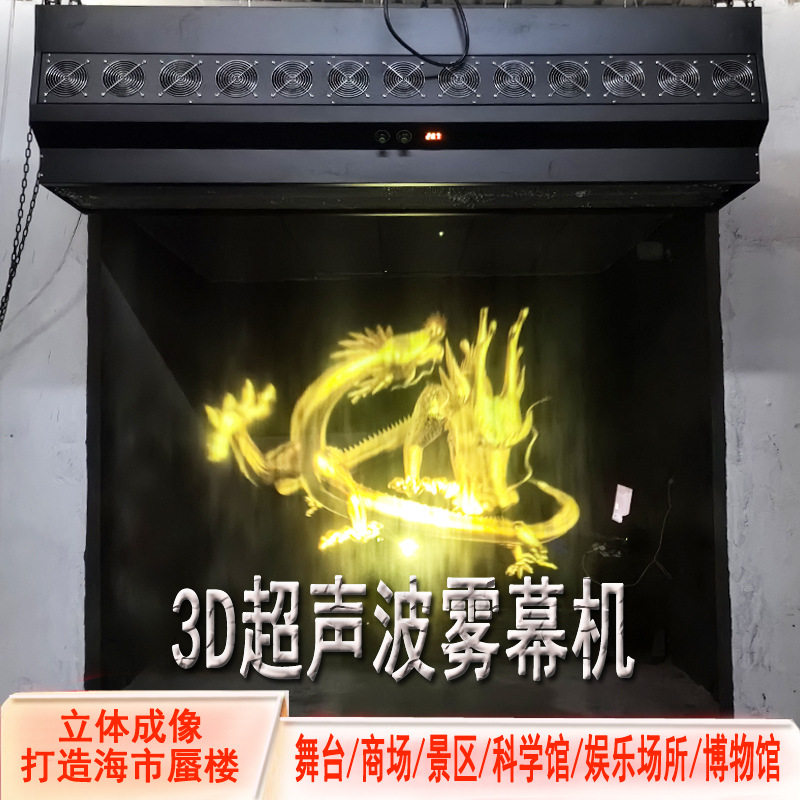 雾幕机3D全息投影裸眼立体悬浮成像迎宾吸流水雾屏户外室内水雾墙
