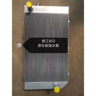现货供应柳工853装 载机水箱散热器油散中冷