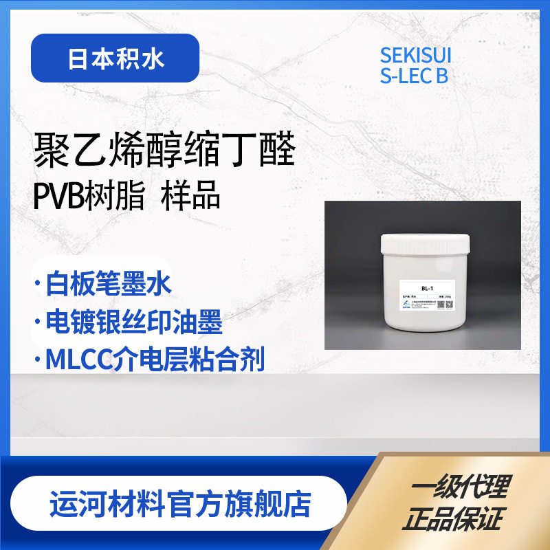 PVB树脂 日本积水SEKISUI 醇溶墨水用 聚乙烯醇缩丁醛树脂 小样品