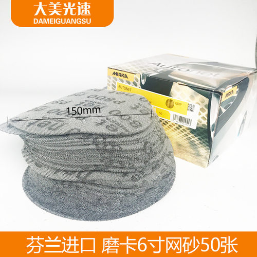 网砂砂纸  MIRKA汽车油漆修补150mm无尘打磨手刨