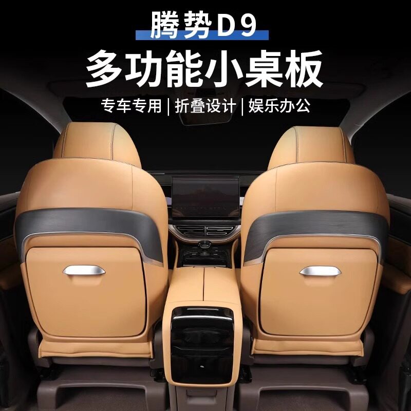 D9改装后排靠背桃木小桌板车载专用原车款折叠桌无线充带氛围灯