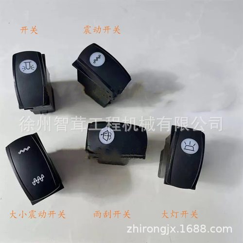 徐工压路机新款振动开关 翘板开关 选择开关 大小震按钮开关 配件