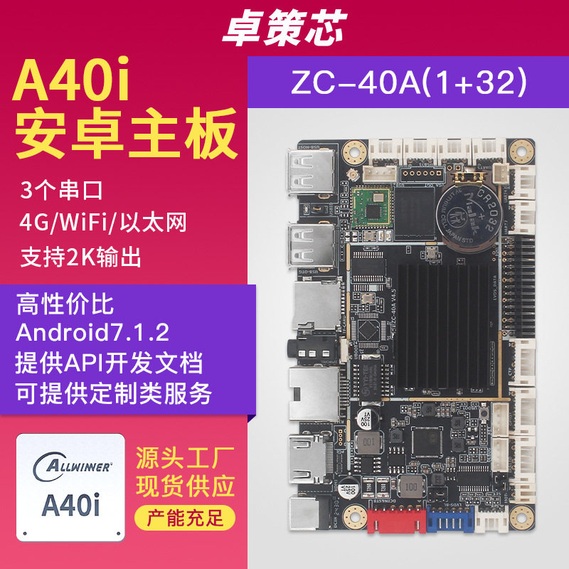 全志A40I安卓主板适用于自助触控纸巾取袋一体机主板等厂家直销