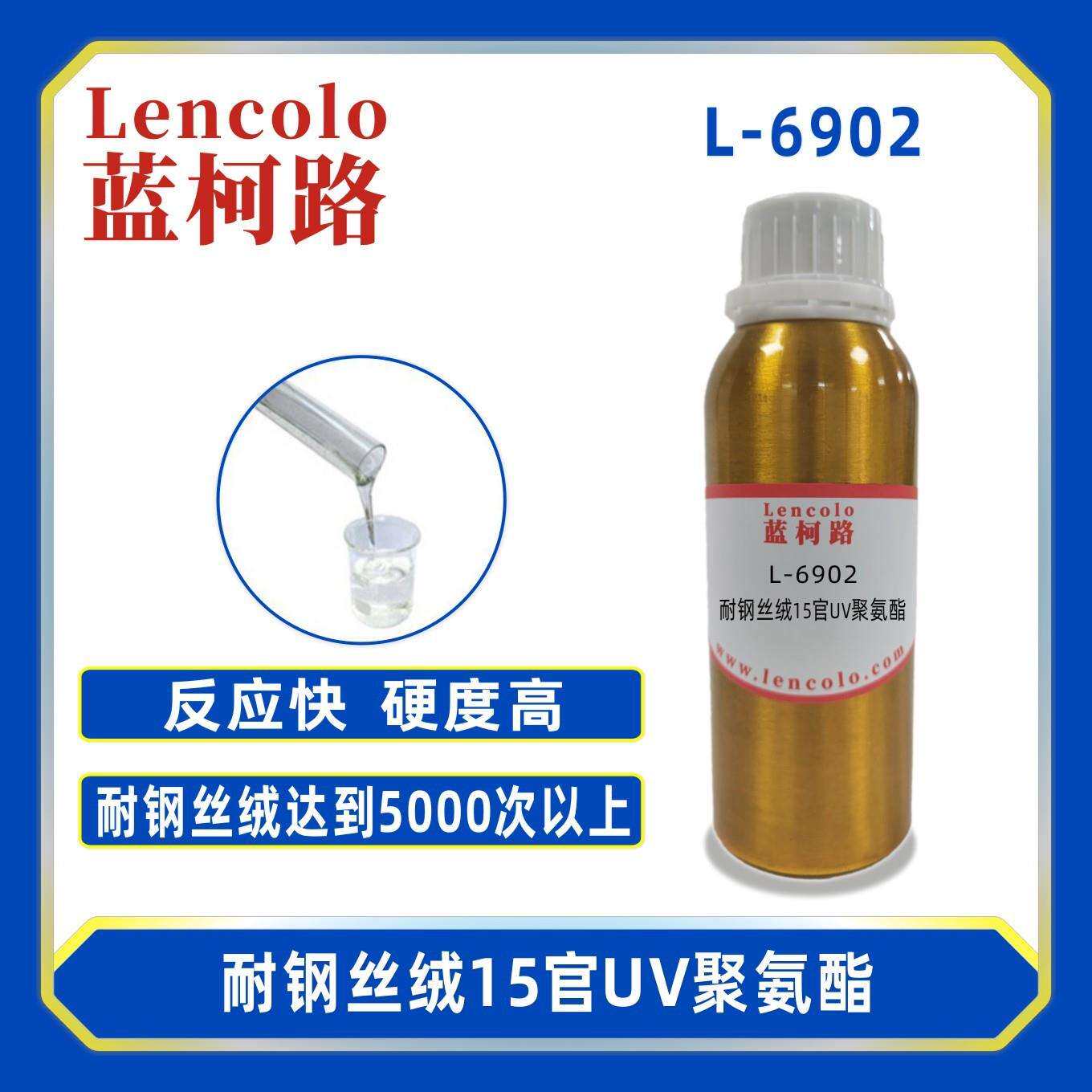 蓝柯路L-6902耐钢丝绒15官UV聚氨酯清漆涂料真空镀油墨树脂