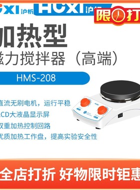 沪析加热磁力搅拌器HMS-208含拌子C型7*25mm+8*45mm+6*20mm各1个