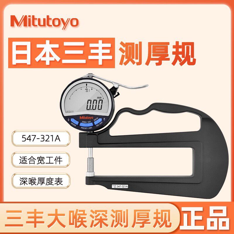 原装进口数显测厚规547-321/7321A指针数显百分/千分三丰日本